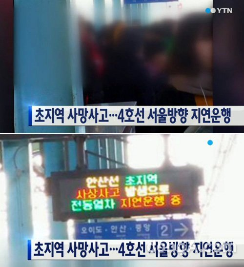 안산 초지역 사망사고 | 사진=YTN 뉴스 캡처