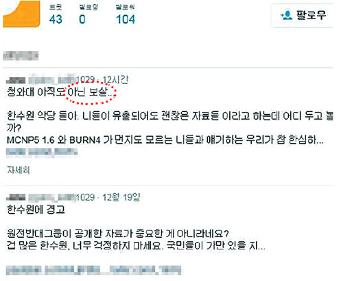 ‘원전반대그룹’이 트위터에 올린 협박 메시지에는 ‘아닌 보살’과 같은 북한에서 흔히 쓰이는 표현이 들어 있다.