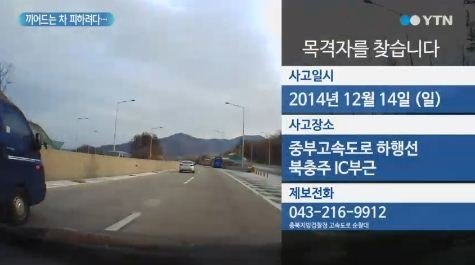 자동차 비접촉 사고 영상(출처= YTN)