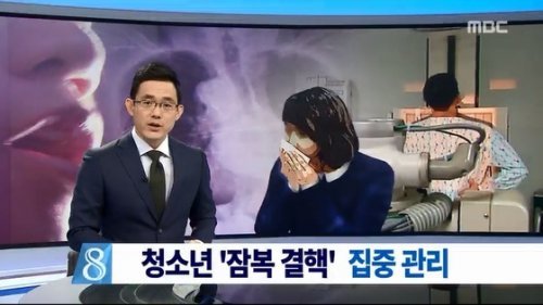 청소년 잠복 결핵 집중 관리 사진= MBC 뉴스 화면 촬영