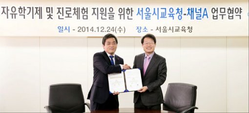 채널A와 서울시교육청이 자유학기제 진로체험 지원사업을 위한 양해각서(MOU)를 24일 체결했다. 채널A 임채청 대표(왼쪽)와 서울시교육청 조희연 교육감. 사진제공 채널A