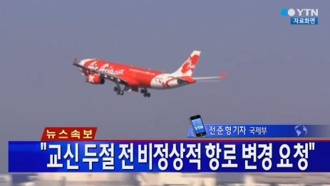 에어아시아. 사진=YTN 방송화면 캡쳐