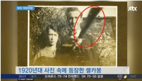 1920년대 셀카봉. 사진 = JTBC 뉴스 화면 촬영