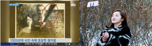 1920년대 셀카봉. 사진 = JTBC 뉴스 화면 촬영, 황보라 소속사 판타지오 제공