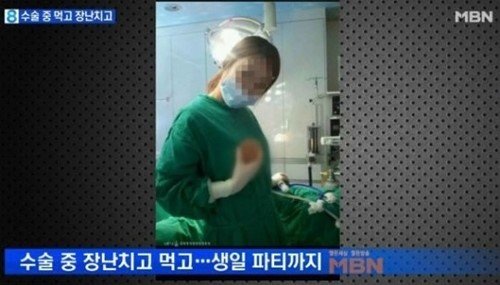 성형외과 수술실 생일파티. 출처= MBN 방송 갈무리