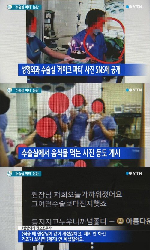 성형외과 수술실 생일파티. 출처= YTN 방송 갈무리