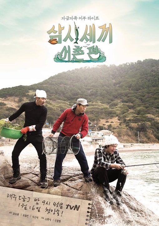 삼시세끼 어촌편 포스터 공개. 사진 = tvN 삼시세끼 공식 페이스북