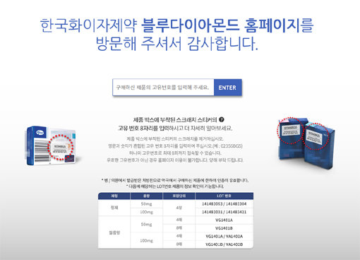 사진출처｜한국화이자제약  블루다이아몬드 홈페이지 캡처