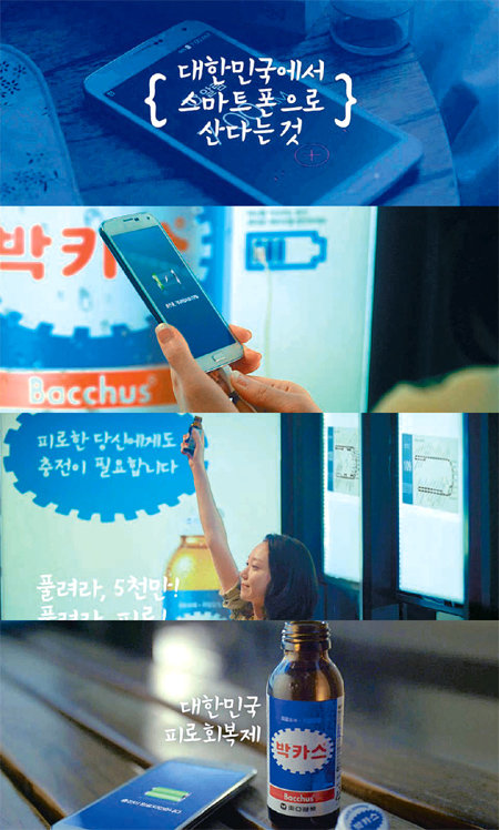 2014년 동아제약 박카스는 ‘대한민국에서 ○○○(으)로 산다는 것’을 주제로 총 5편의 광고를 내보냈다. 사진은 ‘스마트폰 편’ 스틸 컷. 스마트폰 입장에서 바쁜 현대인의 일상을 조명해 큰 화제를 모았다. 제일기획 제공