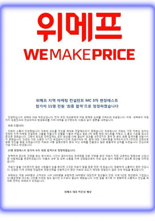 위메프 박은상 대표의 사과문