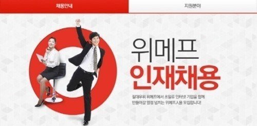 위메프 해고 논란. 출처= 위메프