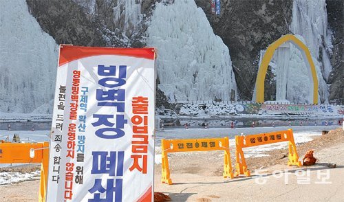충북 영동군 인공빙벽장이 구제역 확산 방지를 위해 10일 폐쇄됐다. 장기우 기자 straw825@donga.com