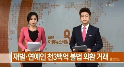 이수만 한예슬 불법 외환거래. 사진= 방송 갈무리