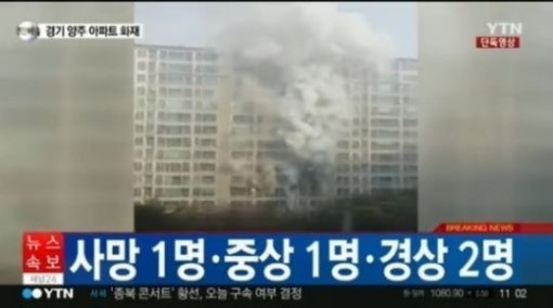 양주 아파트 화재. 출처= YTN 방송 갈무리