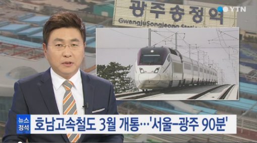 호남고속철도 3월 개통 (출처=YTN).