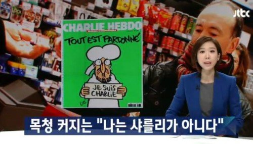 ‘나는 샤를리가 아니다’. 출처= JTBC 방송 갈무리