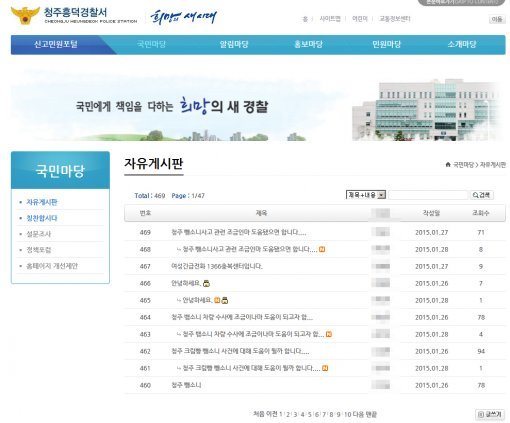 뺑소니 사고 수사본부 설치. 사진=청주흥덕경찰서 홈페이지 캡쳐