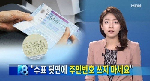 수표 뒷면 주민번호 금지 (사진=MBN)