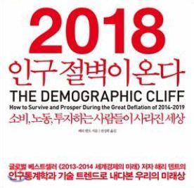 2018 인구 절벽이 온다(해리덴트 지음·청림출판)