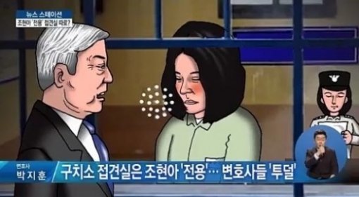 ‘조현아 구치소 갑질’. 사진= 방송 갈무리