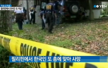 ‘필리핀서 한국인 여성 피살’. 출처= YTN 방송 갈무리