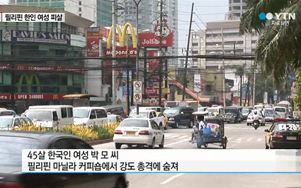 필리핀서 한국인 여성 피살. 사진=YTN 캡처