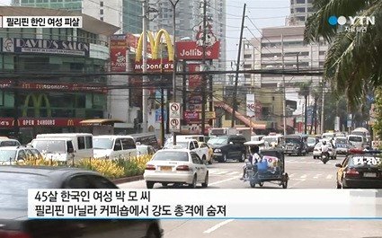 ‘필리핀서 한국인 여성 피살’. 출처= YTN 방송 갈무리