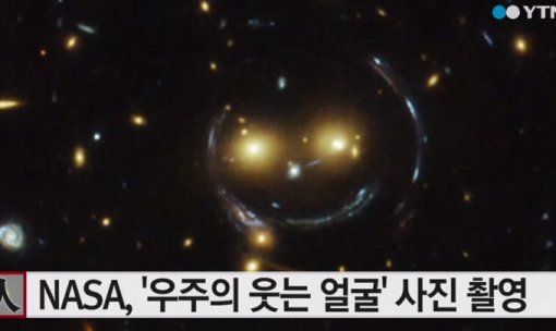 웃는 은하 발견 (출처= YTN 뉴스 영상 캡처)