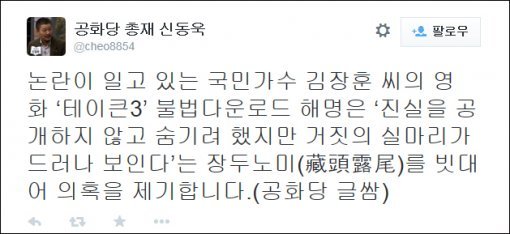 박근령 남편 공화당 신동욱 총재, 김장훈 불법 다운로드 논란 일침