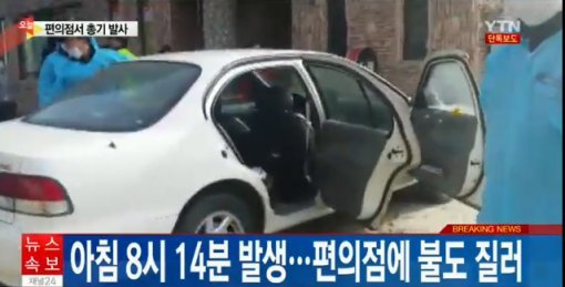 YTN이 공개한 세종시 총기난사 용의자 도주 차량