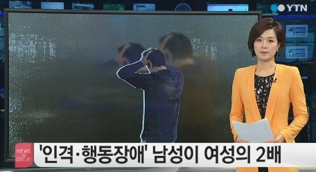 인격 행동장애. 사진=YTN 방송화면 캡쳐