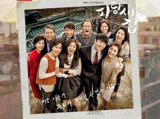 KBS 드라마 ‘파랑새의 집’ 포스터. 사진제공｜숨은그림미디어
