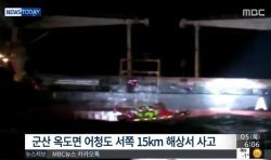 사진=군산 어청도 앞바다 선박 추돌사고/MBC 방송화면 캡쳐