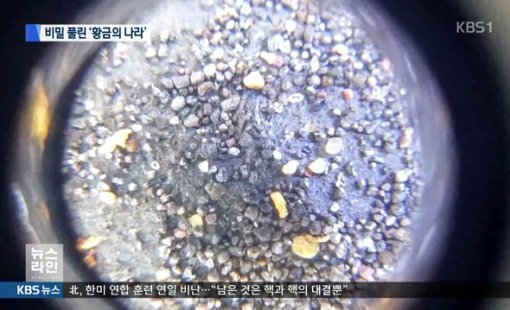 신라 사금 발견. 사진=KBS 방송화면 캡쳐