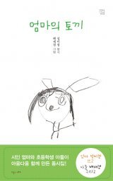 성미정 시인 동시집 ‘엄마의 토끼’