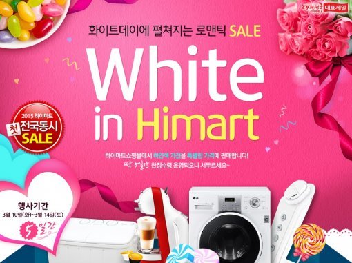하이마트 쇼핑몰은 화이트데이를 맞아 10일부터 14일까지 5일 동안 흰색 전자제품을 특가 판매한다.