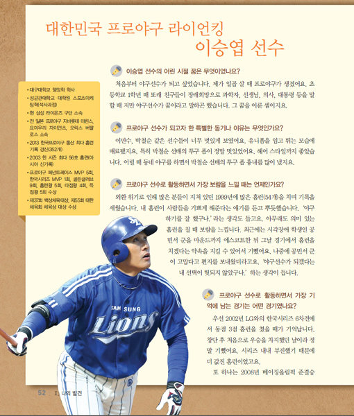 ‘국민타자’ 이승엽이 중학교 교과서에 실렸다. 각계 직업 종사자 17명 가운데 한 명으로 소개된 이승엽은 “가문의 영광”이라며 기뻐했다. 사진은 교과서에 실린 이승엽의 인터뷰. 사진제공｜삼성 라이온즈