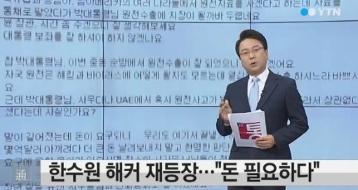 한수원 해커 활동재개/YTN