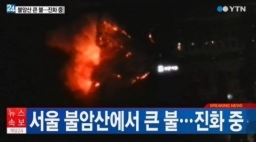 서울 불암산 화재 (자료:YTN캡처)