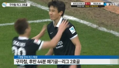 구자철 리그 2호골. 사진=YTN 방송화면 캡쳐