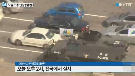 오후 2시 민방공훈련. 사진=YTN 방송화면 캡쳐