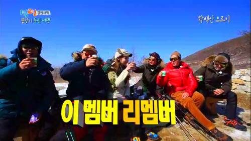 KBS2 ‘해피 선데이-1박2일’ 15일 방영분 중 출연자들이 등산하다가 막걸리를 나눠 마시고 있다.  KBS 화면 캡처