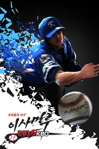 한국프로야구 시즌 개막을 앞두고 신작 모바일 야구게임들이 출시를 위한 준비를 하고 있다. 3월 중 서비스를 시작하는 게임빌의 3D 모바일 야구게임 ‘이사만루2015 KBO’. 사진제공｜게임빌