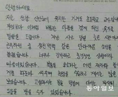 가거도초등학교 박준현 교사가 헬기 추락으로 숨지거나 실종된 해경대원의 가족을 위로하기 위해 쓴 편지. 이형주 기자 peneye09@donga.com