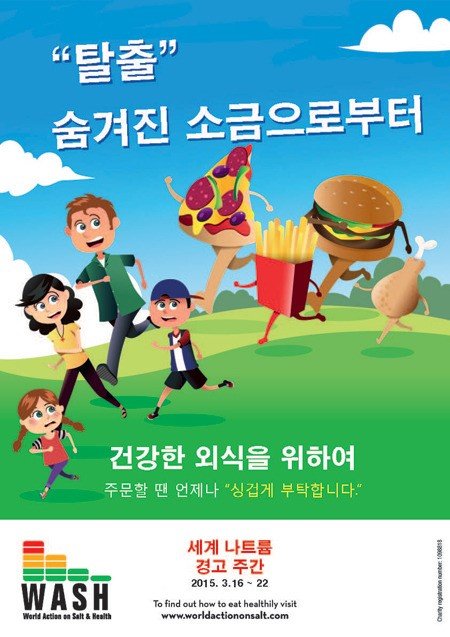 ‘어린이 소금 섭취과다’(사진=WASH포스터)