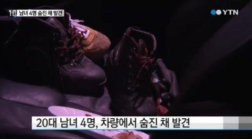 20대 남녀 4명 숨진 채 발견 20대 남녀 4명 숨진 채 발견