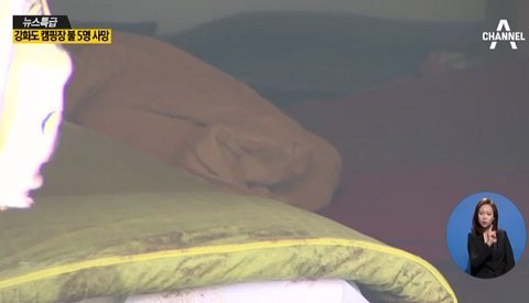 강화도 캠핑장 화재. 사진=채널A 방송화면 캡쳐