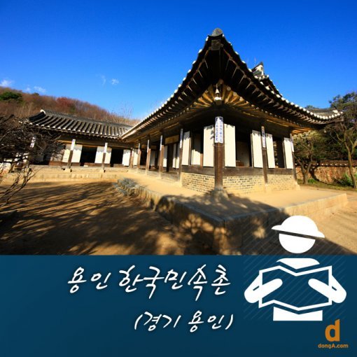 조선시대 후기의 생활상을 그대로 재현해 교육을 위한 학습장 역할과 외국인 관광객을 위한 관광지로 이름이 알려져 있습니다.