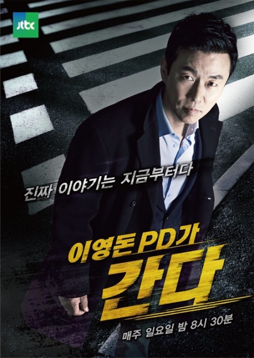이영돈PD. 사진 = JTBC 제공