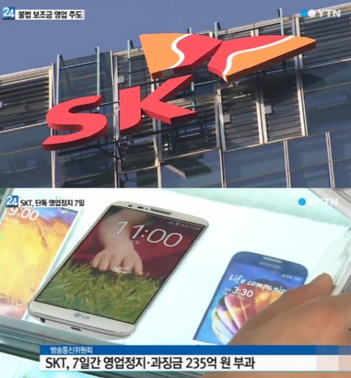 SKT 단독 영업정지 7일 '235억 과징금 부과'(사진= YTN)